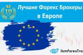 Лучшие европейские брокеры - новый рейтинг от IamForexTrader