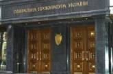 ГПУ обещает вернуть все вывезенные из Украины деньги