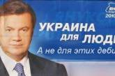Составлен рейтинг невыполненных обещаний Януковича