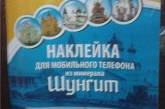 РПЦ «разработала» нанопродукт – защитные наклейки для мобильников