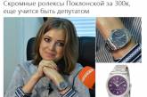 «Намироточила»: соцсети смеются над Поклонской, прикупившей себе Rolex. ФОТО