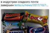 «Не тормози, паркурни»: в Сети смеются над российскими "сладостями". ФОТО