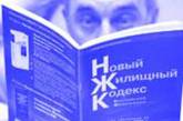 Жилищный кодекс готовит украинцам новые ловушки