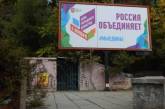 Cеть смеется: у крымских сортиров установили «патриотичные» бигборды. ФОТО