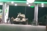«Полный бак, пожалуйста»: под Киевом танк заехал на автозаправку. ФОТО