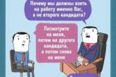 Особенности собеседований в прикольных комиксах. ФОТО