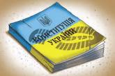 Украинцы не хотят кучмовскую Конституцию
