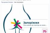 Шутки над туристическим символом Запорожья вышли на всеукраинский уровень (ФОТОЖАБА)