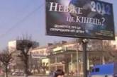 В Черновцах разместили билборды с сообщением о конце света
