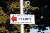 Власти Евпатории придумали новый дорожный знак для жаждущих "облегчиться"