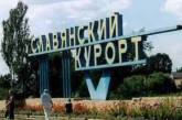 Славянск стал курортом государственного значения