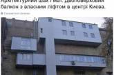 «Двухэтажный балкон» с лифтом в Киеве позабавил украинцев. ФОТО