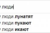 Издевательство над Гуглом-2, или Самые популярные запросы украинцев со словом "Почему?"