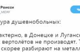 «Вертолетчики Новороссии» вызвали массу насмешек. ФОТО