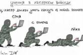 Учения «бойцов-хакеров» высмеяли свежей карикатурой. ФОТО