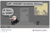 «Вот это интрига»: свежая карикатура на выборы в России. ФОТО