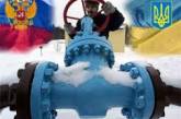 Украина получит дешевый российский газ только в Таможенном союзе
