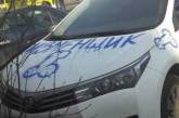 И смех, и грех: в Киеве авто разукрасили непристойными знаками. ФОТО