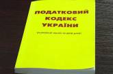 Рада внесла 367 поправок в Налоговый кодекс