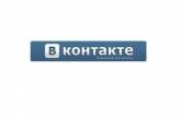 Вконтакте внедрили новый стратегический ход: отменили регистрацию по приглашениям