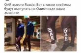 Как клеймо: в Сети посмеялись над олимпийской формой россиян. ФОТО