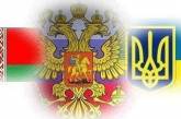Россияне не против объединения с Белоруссией или Украиной