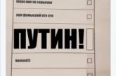 «Царь, просто царь»: в Сети высмеяли российский избирательный бюллетень. ФОТО