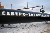 В Европе уверены, что "Северный поток" увеличит зависимость ЕС от России