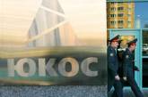 Европейский суд признал нарушение прав "ЮКОСа" в России