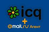 "Mail.ru Агент" объединится с ICQ