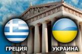 Украина и Греция будут активно сотрудничать в энергетике, судостроении и сельском хозяйстве