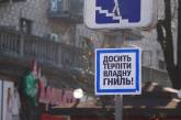 В Киеве появились антивластные дорожные знаки