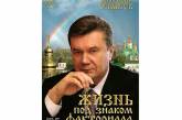Донецкий писатель издал книгу о "пассионарной личности" Януковиче