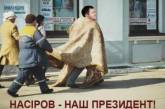 Насиров насмешил Сеть планами на кресло президента. ФОТО