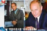 В глухой китайской деревушке найден двойник Путина