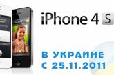 В Украине стартуют продажи официально ввезенных iPhone 4S 