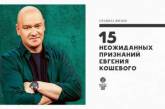 Евгений Кошевой опубликовал 15 неожиданных фактов о себе