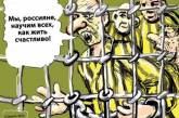 Российскую пропаганду высмеяли в метких карикатурах. ФОТО