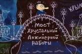 Открытие Крымского моста высмеяли яркой карикатурой. ФОТО