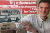 На всю жизнь: американец сделал татуировку украинской маршрутки. ФОТО