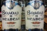 В России появится водка "Володя и медведи"