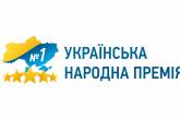 Стартовало онлайн голосование за лучшие товары и услуги в проекте Украинская народная премия - 2018.