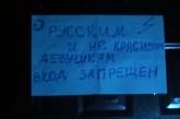 Гулянка кавказцев: "Русским и некрасивым девушкам вход запрещен"