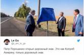 Сеть насмешило торжественное открытие в Украине дорожного знака