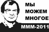 МММ-2011 продолжает набирать обороты 