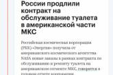 Обслуживать туалеты: в Сети высмеяли «успех» российской космонавтики. ФОТО