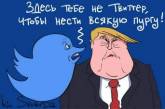 «Здесь тебе не Twitter»: свежая карикатура на Трампа. ФОТО