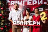 Состоялась презентация второй части украинской комедии "Свингеры"