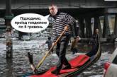 Очередной потоп в Киеве высмеяли меткой фотожабой. ФОТО