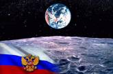Россия планирует создать на Луне постоянно действующую колонию 